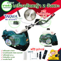 TAKARA เครื่องตัดหญ้า 2 จังหวะ TAKARA รุ่น TK-415MKT แถมฟรี เลื่อยวงเดือน มีบริการเก็บเงินปลายทาง