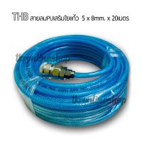 สายลมPU THB 5x8mm.x20m. แบบถักใยแก้ว พร้อมคอปเปอร์สำเร็จรูป quick-coupler รุ่นงานหนักเสริมใยถัก made in taiwan อุปกรณ์ปั๊มลม