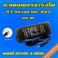 คุณภาพดี  ️ อะแดปเตอร์ ชาร์จไฟ 48W 12V 3A หัว 5.5 x 2.5 mm Dell ทีวี หน้าจอ สายชาร์จ Adapter Monitor TV มีการรัประกันคุณภาพ  ฮาร์ดแวร์คอมพิวเตอร์