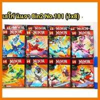 สินค้าขายดี!!! ชุดตัวต่อ no181 ชุดนินจา 8in2 สามารถรวมร่างได้ ชุด 8 กล่อง ## โมเดล โมเดลรถ ของเล่น ของสะสม รถ หุ่นยนต์ ตุ๊กตา โมเดลนักฟุตบอล ฟิกเกอร์ Model