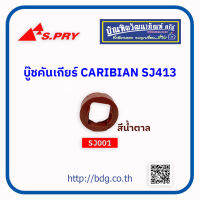 SUZUKI บู๊ชคันเกียร์ ซูซูกิ CARIBIAN SJ413 สีนํ้าตาล 28116-69000 SJ001 S.PRY