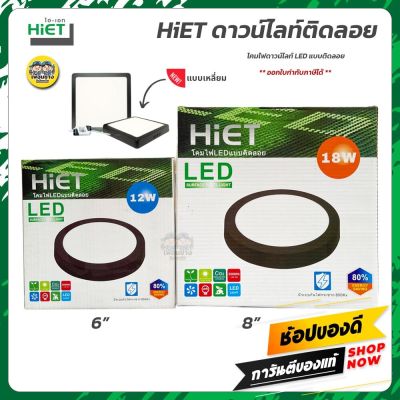 HiET ดาวน์ไลท์ติดลอย ขอบดำ LED ขอบดำ 12w 18w ดาวน์ไลท์ลอย ดาวน์ไลท์ ติดลอย กันไฟกระชาก 800Kv โคมดาวน์ไลท์ ดาวไลท์