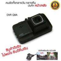 DVR Q8 Plus Dual Lens กล้องติดรถยนต์ บันทึกพร้อมกันทั้งหน้าและหลัง คมชัดทั้งกลางวันกลางคืน #เน้นกลางคืน ใช้งานง่าย พร้อมอินฟาเรด 4 เท่า คุณภาพ ของภาพเป็น  FHD 1080p กลางวันชัดแล้ว กลางคืนชัดกว่า #เน้นกลางคืน รับประกันสินค้า 1 ปีเต็ม