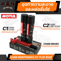 MOTUL MC CARE C1 + C2 CHAIN MAINTENANCE &amp; BRUSH KIT ROAD ชุดทำความสะอาดล้างโซ่และหล่อลื่นโซ่ บำรุงรักษาโลหะ เคลือบโซ่ ขจัดคราบสกปรก ไม่มีคลอรีนไม่กัดกร่อนโซ่