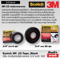 ขายดีอันดับ1 3เอ็ม #23 เทปพันสายไฟยางละลาย 3/4” ม้วนเล็ก 6ft ม้วนใหญ่ 30ft ส่งทั่วไทย กาว ร้อน เทป กาว กาว ตะปู กาว ยาง