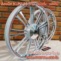 ล้อแม็กหน้าดั้ม-หลังดั้ม KUNI ขอบ 17 ลาย 18 ก้าน หน้าดั้ม-หลังดั้ม Wave125ดั้ม/Dream110i/Dream Super Cup/ - ขายเป็นคู่