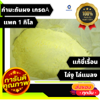 1กิโล กำมะถันผง ไล่งู ไล่แมลง รบกวน แก้ เรื้อน sulfur power ผงไล่งู บรรจุ1kg สินค้าตรงตามปก ไม่จกตา