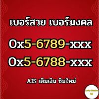 (ส่งฟรี)เบอร์มงคลAIS เติมเงิน เบอร์สวย 56789 เบอร์เรียง หาเบอร์จริงให้ก่อนสั่งครับ ซิมมงคล เบอร์เทพ เบอร์มงคลยังไม่ลงเบียน