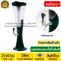 ทาวเวอร์เบีย 3ลิตร สีเขียว (พร้อมหัวก๊อกอย่างดีเกรดABS) มีไฟLED ทรงเว้า Beer Tower ทาวเบีย หลอดใส่เบียร์ หลอดกดเบียร์ หลอดใส่น้ำ ทาวเวอร์เบียร์