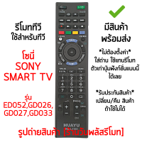 รีโมทสมาร์ททีวี ใช้กับ โซนี่ Sony SMART TV รุ่น ED052 / GD026 / GD027 / GD033 ปุ่มคำสั่งตัวเดิมแบบนี้ได้เลย มีสินค้าพร้อมส่ง