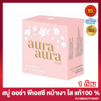 สบู่หน้าเงา Aura Aura Soap By Princess Skin Care สบู่ PSC สบู่ออร่า ออร่า [80 กรัม/ก้อน] [1 ก้อน]