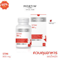 MORTIW หมอทิว STINI ลดน้ำหนัก ควบคุมอาหาร สร้างกล้ามเนื้อ ควบคุมน้ำหนัก ควบคุมน้ำตาล บล็อกน้ำตาล เอสทีนี่ 30แคปซูล #อาหารเสริม #วิตซี  #วิตามิน #บำรุง #อาหารบำรุง