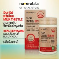 Naturalplus Korea สุขภาพตับ Organic Milk Thistle for Liver Health อาหารเสริมนมออร์แกนิก เกาหลี จากธรรมชาติ เพื่อสุขภาพ สารต้านอนุมูลอิสระ 30 เสิร์ฟ