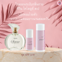 #ส่งฟรี#ซีรีนโคโลญรย์สเปรย์#โรลออนระงับกลิ่นกายซีรีน#แป้งหอมโรยตัว#น้ำหอม#ลูกกลิ่งหอมๆ#แป้งโรยตัวหอมๆ#สินค้าพร้อมส่ง