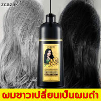 【ผมขาวเปลี่ยนเป็นผมดำ】ZCAZAKI ยาสระผมปิดหงอก 500ml สูตรสมุนไพร ไม่ต้องย้อมผมแค่สระผม แล้วผมหงอกจะค่อยๆหายไป ผมเงาดำ สีไม่หลุด ช่วยบำรุงผมและปรับปรุงผมชี้ฟู แชมพูปิดผมหงอก แชมพูสระผมหงอก แชมพูสมุนไพร แชมพูสระผมดำ