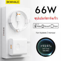 BKWHALE 66W ซูเปอร์ชาร์จ ชาร์จเร็ว / อะแดปเตอร์ USB ประเภท C / 6A สายชาร์จเร็ว / สำหรับ Huawei Mate 40 Pro + Mate30 P50 P40 Pro Nova9 8 Pro Fast Charger / สายชาร์จ