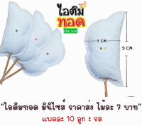 ไอติมทอดมินิไซส์ ราคาส่งไม้ละ 7 บาท