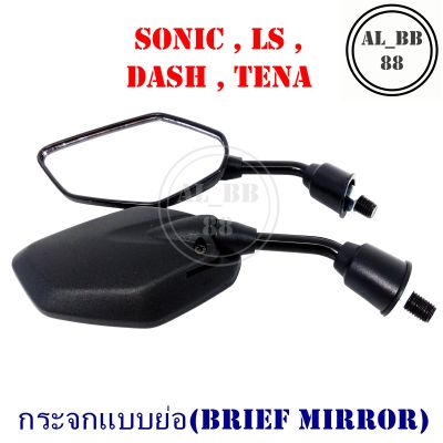 กระจก SONIC , DASH , LS , TENA (แบบย่อ-M)