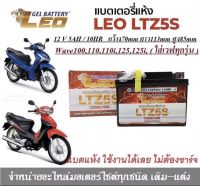 LEO แบตเตอรี่แห้ง LTZ-5 (12V/5Ah) สำหรับมอเตอร์ไซค์ 12V5AH/10HR ** LEO LTZ5S **(ใส่ click100 wave fino mio scoopyi )