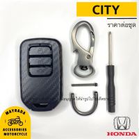 เคสเคฟล่าแข็งเนื้อด้าน Honda รุ่น CITY แบบ Smart Key 3 ปุ่ม