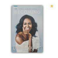 BECOMING (หนังสือที่มียอกขายไปกว่า 10,000,000 เล่มทั่วโลก) ผู้เขียน มิเชลล์ โอบามา