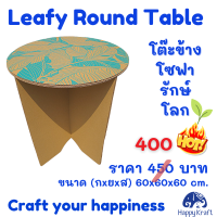 Leafy Round Table (โต๊ะข้างโซฟา DIY รักษ์โลก)