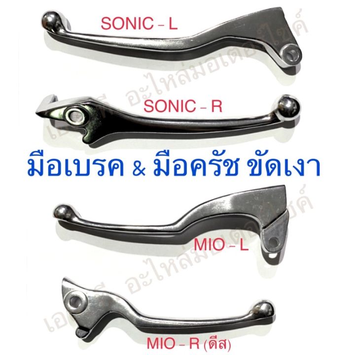 มือเบรค-มือครัช-ขัดเงา-sonic-dash-nova-wave-mio-fino-click-click125-i-cbr-i-step-vr-nouvo-dream