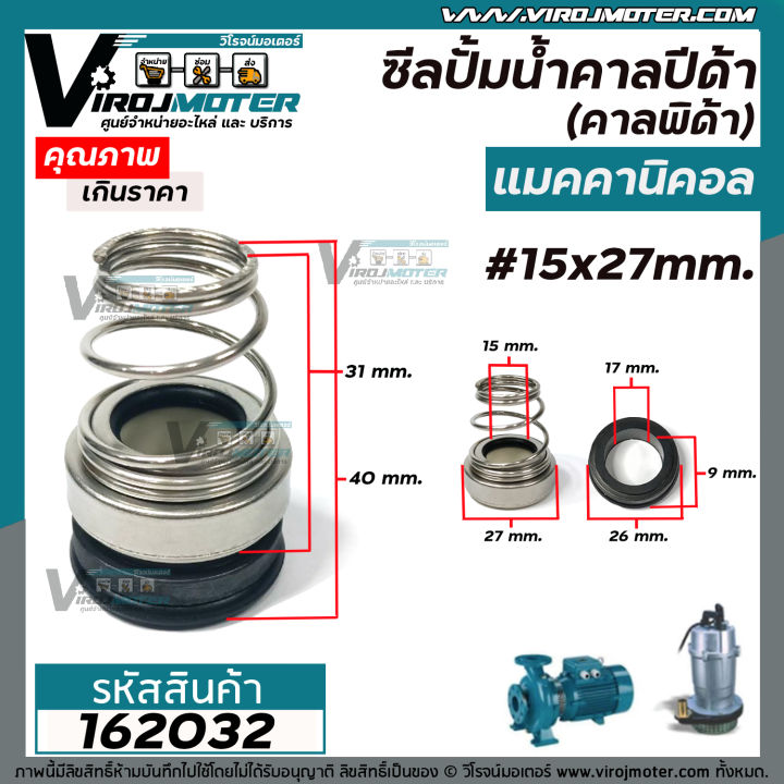 ซีลปั๊มน้ำหอยโข่ง-คาลปีด้า-ก้นหอย-15-x-27-mm-แมคคานิคอล-ซีล-calpeda-mechanical-seal-pump-162032