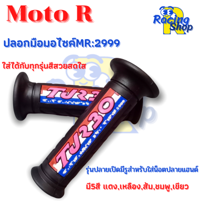 ปลอกแฮนด์ ปลอกมือปลายเปิดมีรูใส่น็อตปลายแฮนด์ได้ ปลอกมือMoto-R