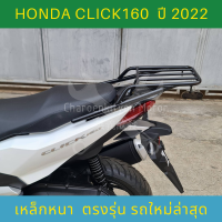 Honda Click160 ตะแกรงหลังมอเตอไซค์รุ่นใหม่ล่าสุด เหล็กหนาตรงรุ่น คลิก160i อะไหล่แต่งคลิก