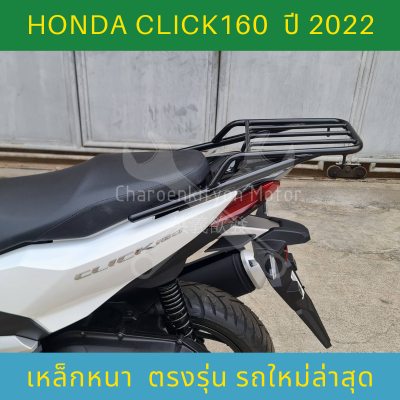 Honda Click160 ตะแกรงหลังมอเตอไซค์รุ่นใหม่ล่าสุด เหล็กหนาตรงรุ่น คลิก160i อะไหล่แต่งคลิก