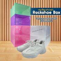 กล่องรองเท้า รุ่นใหม่ Rackshoe box กล่องใส่รองเท้าฝา เปิด-ปิด แบบใหม่ ไซส์ L กล่องเก็บของอเนกประสงค์