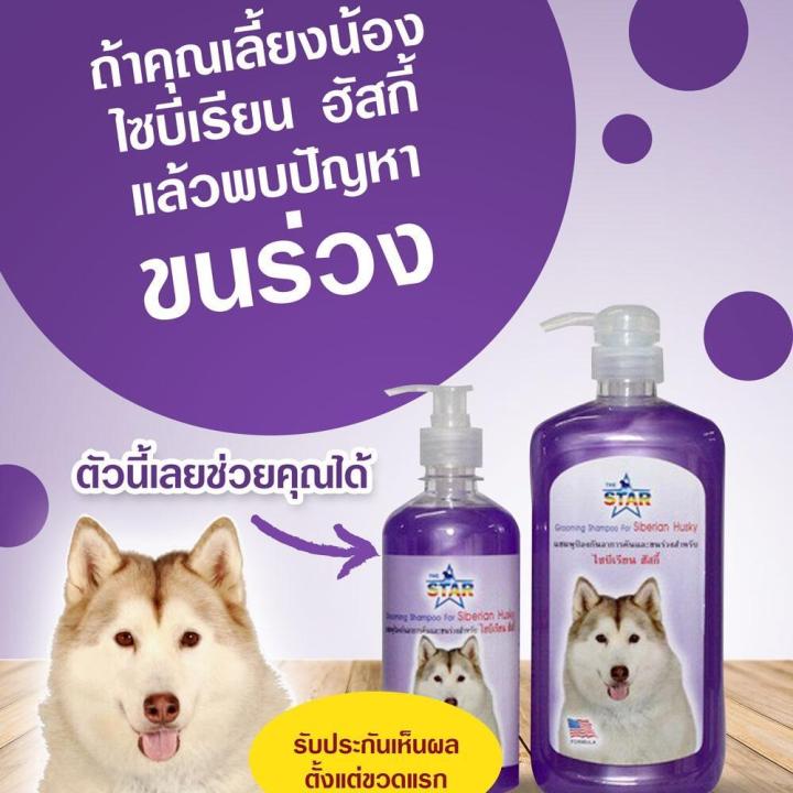 the-star-แชมพูสุนัข-แชมพูอาบน้ำหมา-สำหรับไซบีเรียน-ฮัสกี้500-ml-เหมาะสำหรับผิวหนัง-ที่มีปัญหาผิวหนังน้องหมา-ลดอาหารคัน-ลดกลิ่นตัว