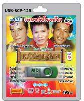 USB/วิทยุ เพลงดังในอดีต แม่ไม้ลูกทุ่งไทย ชุด1 พี่ไปหลายวัน ชะทิงนองนอย ตอไม้ที่ตายแล้ว รอวันเธอว่าง ข้าวไม่มีขาย ไอ้หวังตายแน่ สมศรี1992