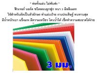 ส่งด่วน ไม่พับส่ง - ฟิวเจอร์ บอร์ด ขนาด 120x80 ซม. ชนิดลอนลูกฟูก หนา 3 มิลลิเมตร ใช้สำหรับตัดเป็นตัวอักษร ทำแผ่นป้าย งานประดิษฐ์ ทนทานสุด