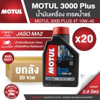 MOTUL 3000 PLUS 4T 10W40 ขนาด 0.8 ลิตร โปรโมชั่น! ขายส่ง ยกลัง 20 ขวด น้ำมันเครื่อง โมตุล 3000 พลัส น้ำมันเครื่องมอเตอร์ไซค์ น้ำมันแร่