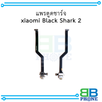 แพรตูดชาร์จ xiaomi Black Shark 2 อะไหล่มือถือ อะไหล่สายแพร สินค้าส่งในไทย