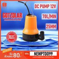 (ลดกระหน่ำ+)DC Submersible Pump 12V ท่อ1" 70ลิตร/นาที (ปั๊มน้ำ ปั้ม จุ่ม ปั้มแช่ ปั๊ม ไดโว่ ปั๊มบาดาล โซล่าเซลล์ แบตเตอรี่) ราคาถูก สาย ยาง และ ท่อ น้ำ ท่อ pvc ท่อ ระบาย น้ํา สาย ยาง สี ฟ้า