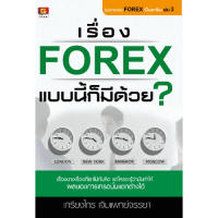 เรื่อง Forex แบบนี้ก็มีด้วย? - GREAT idea - ปัญญาชน - panyachondist - หนังสือหุ้น - การลงทุน