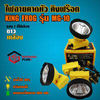 ไฟฉายคาดหัว คิงฟร๊อก KING FROG รุ่น MG-10 ดำน้ำได้100% ปรับแสงได้ แบตเตอรี่ทนนาน 4800mAh แสงสีขาวและสีเหลือง สินค้าขายดี