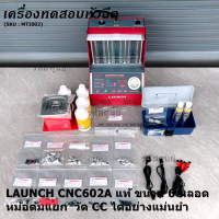 **** พิเศษ เครื่องเทสหัวฉีด ระดับมาตฐาน****  LAUNCH CNC602A แท้ ขนาด 6 หลอด + หม้อต้มแยก  วัด CC ได้อย่างแม่นยำ สำหรับรถยนต์ เบนซิน+มอไซต์