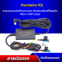 สายต่อตรงบันทึกขณะจอด สำหรับกล้องติดรถยนต์ รุ่น Azdome BN03 Dual / Mobil cam m6