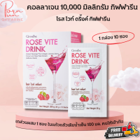 ส่งฟรี คอลลาเจน 10000 มก โรสไวท์ดริ้งค์ กิฟฟารีน คอลลาเจนผง คอลลาเจนหน้าใส คอลลาเจน คอลลาเจนพลัส คอลลาเจนกระดูก Giffarine Rose Vite Drink