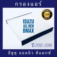 ( Pro+++ ) สุดคุ้ม กรองแอร์ Isuzu All New D-max อีซูซุ ออลนิว ดีแมกซ์ 2012-2019 (กันฝุ่น PM 2.5) ราคาคุ้มค่า ชิ้น ส่วน เครื่องยนต์ ดีเซล ชิ้น ส่วน เครื่องยนต์ เล็ก ชิ้น ส่วน คาร์บูเรเตอร์ เบนซิน ชิ้น ส่วน เครื่องยนต์ มอเตอร์ไซค์