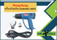 Dongcheng เครื่องเป่าลมร้อน DQB2000 2,000W  ถูกที่สุด