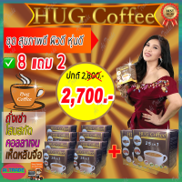 Hug Coffee ฮัก คอฟฟี่ กาแฟสุขภาพ [ชุดสุดคุ้ม 8 กล่อง ฟรี 2 กล่อง 2,700 บาท] กาแฟ กาแฟเพื่อสุขภาพ กาแฟถั่งเช่า กาแฟสมุนไพร