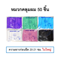 หมวกคลุมผม ใยสังเคราะห์ หมวกตัวหนอน ใช้แล้วทิ้ง สีฟ้า/เขียว/ขาว/ชมพู/ม่วง/ดำ/คละสี 50 ชิ้นต่อแพ็ค