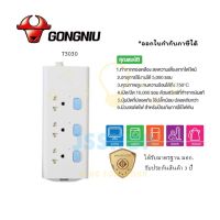 ปลั๊กไฟ รางปลั๊กไฟ ปลั๊กพ่วง มาตรฐาน มอก. ยี่ห้อ Gongniu รางปลั๊กไฟ มอก. 3 ช่อง 3 สวิตซ์ สาย 3/5 เมตร รองรับไฟ 2300 วัตต์ รับประกัน 3 ปี by JSShop