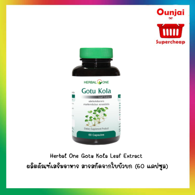 Herbal One Gotu Kola Leaf Extract ผลิตภัณฑ์เสริมอาหาร สารสกัดจากใบบัวบก (60 แคปซูล)  (Y2806)