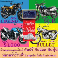 ผ้าคลุมรถlegend scr s1000 bulletผ้าหนา ส่งฟรีไม่ต้องใช้โค้ดมีปลายทาง